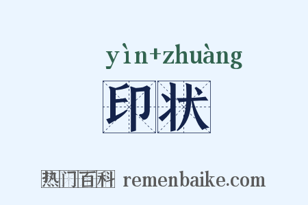 印状是什么意思的图片